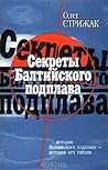 Секреты балтийского подплава