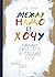 Между надо и хочу. Найди свой путь и следуй ему