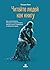 Читайте людей как книгу. Как анализировать, понимать и предсказывать эмоции, мысли, намерения и поведение людей