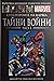 Супергероите на Марвел: Тайни войни, част 1 (Върховна колекция Графични романи, #25)