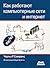 Как работают компьютерные сети и интернет