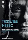 Тяжелее небес. Жи...