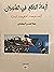 أزمة الحكم في السودان by عطا الحسن البطحاني
