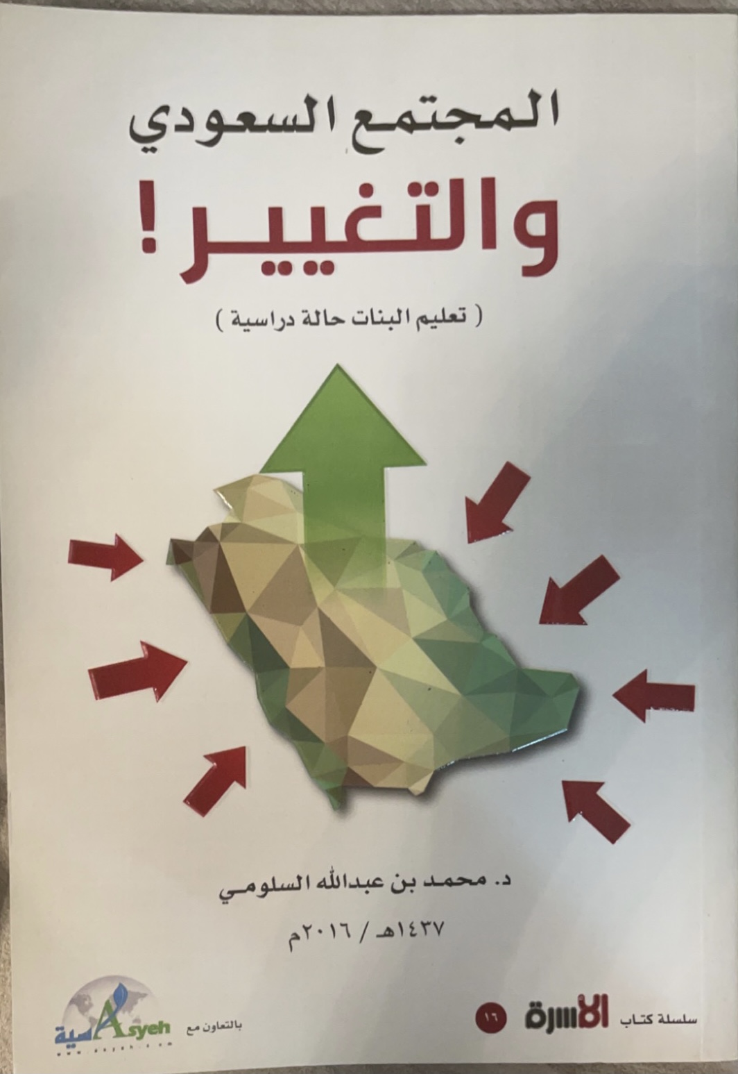 المجتمع السعودي والتغير(تعليم البنات حالة دراسية)