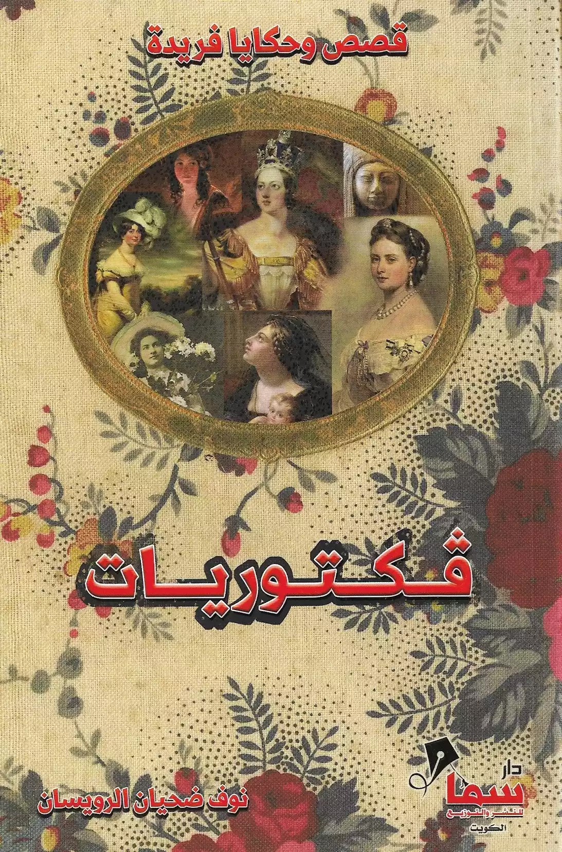 فكتوريات (Paperback)