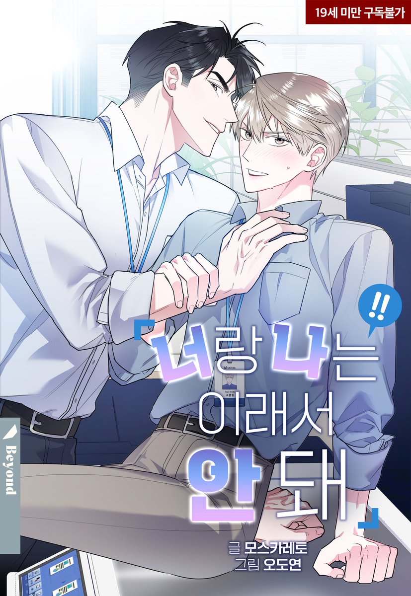 너랑 나는 이래서 안돼 시즌 1
