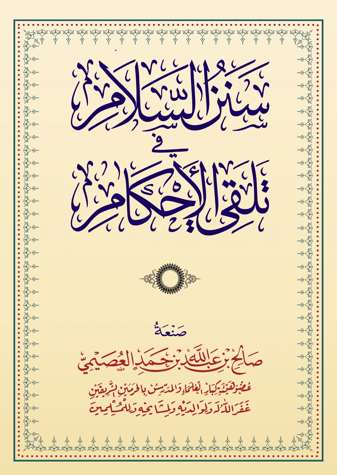 سنن السلام في تلقي الأحكام (ebook)