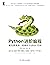 Python进阶编程 编写更高效、优雅的Python代...