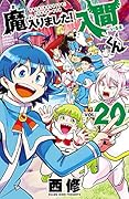 魔入りました!入間くん 20 [Mairimashita! Iruma-kun 20]