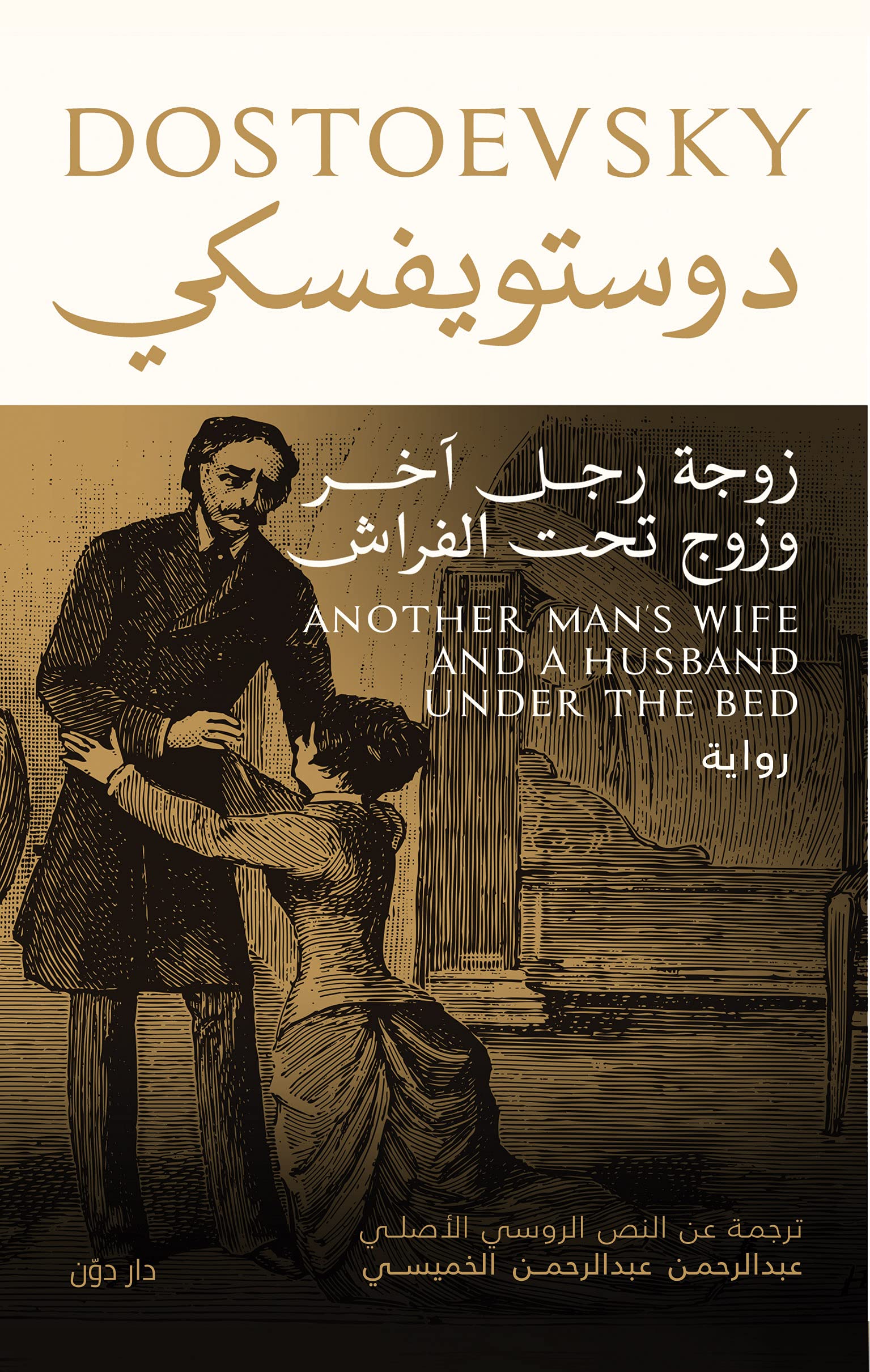 ‫زوجة رجل آخر وزوج تحت الفراش‬ (Arabic Edition)