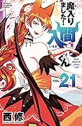 魔入りました!入間くん 21 [Mairimashita! Iruma-kun 21]