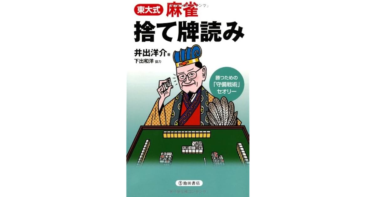 東大式麻雀 捨て牌読み By 井出 洋介