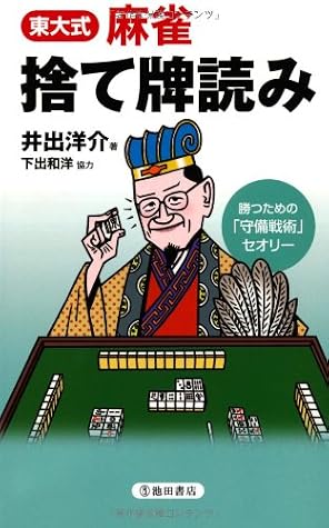 東大式麻雀 捨て牌読み By 井出 洋介
