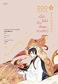 Zoo​ Keeper เมื่อผมเป็นเจ้าของสวนสัตว์​ เล่ม​ 3