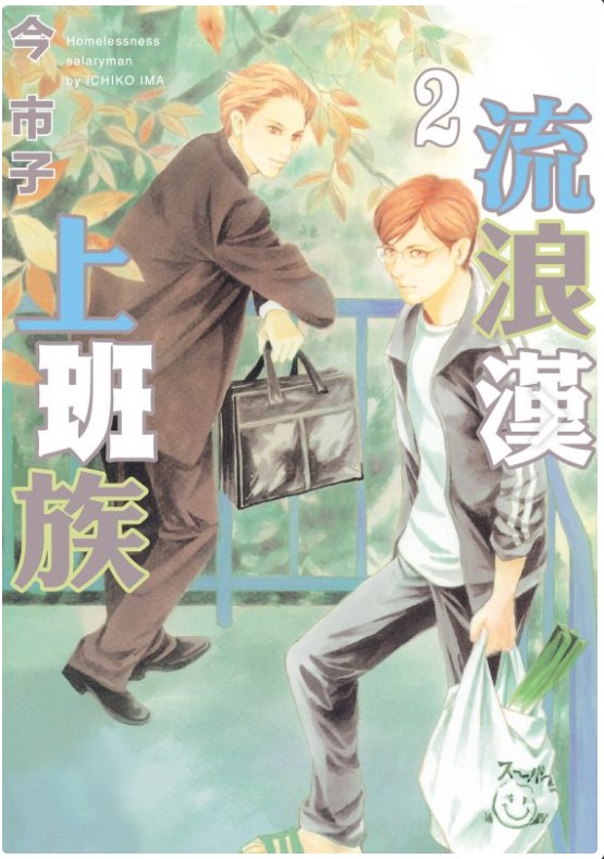 流浪漢上班族 2