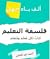 (ألف باء جهل (فلسفة التعليم