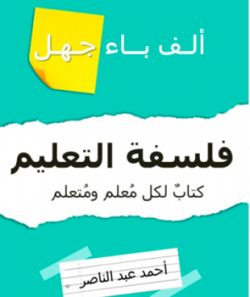 (ألف باء جهل (فلسفة التعليم