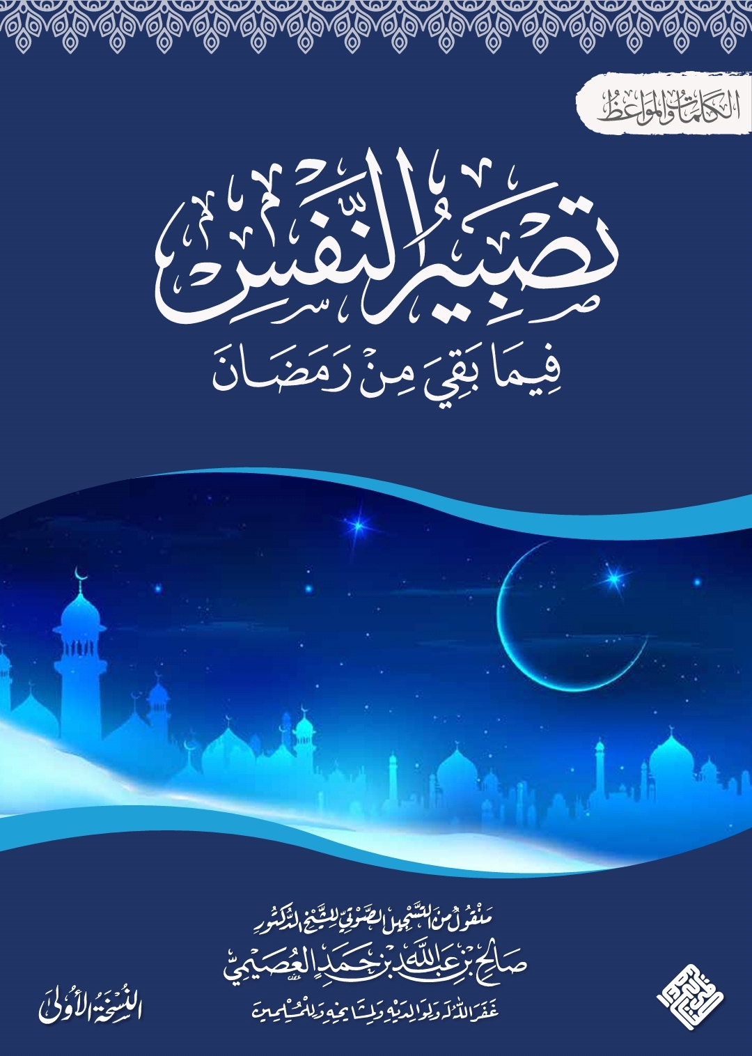 تصبير النفس فيما بقي من رمضان (Nook)