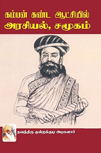 கம்பன் கண்ட ஆட்சியில் அரசியல் சமூகம்