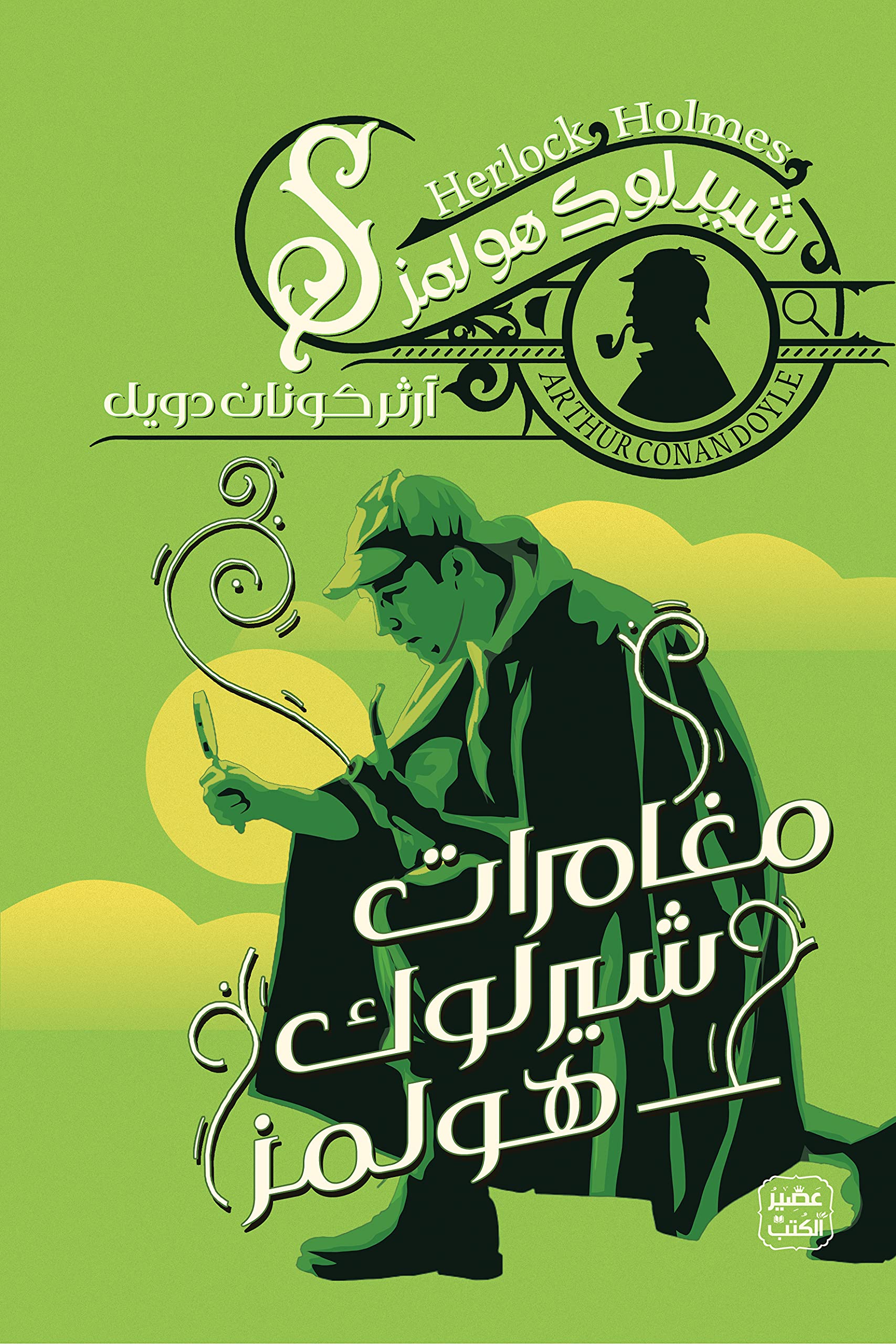 ‫مغامرات شيرلوك هولمز‬ (Arabic Edition)