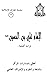 الإمام علي بن الحسين دراسة ...