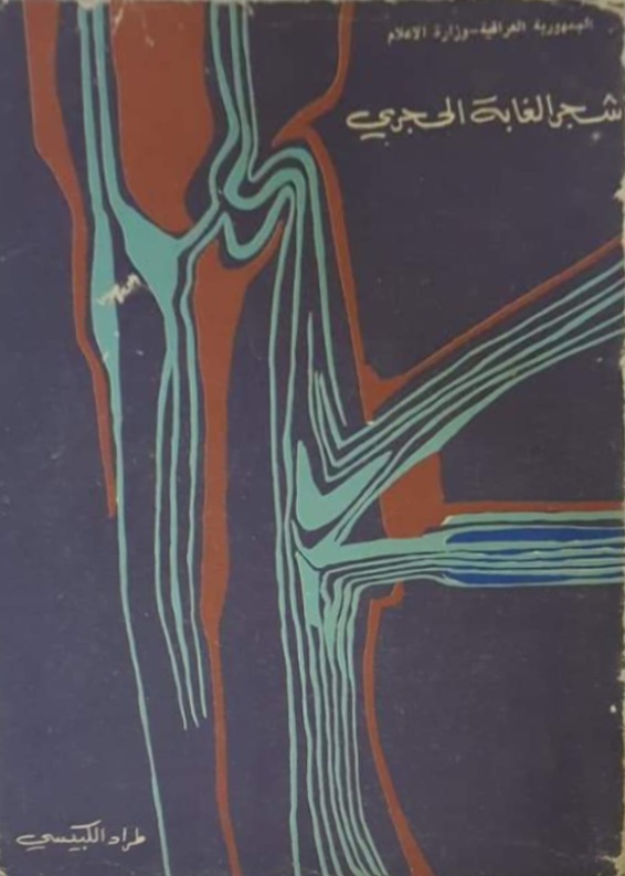 شجر الغابة الحجري (Paperback)