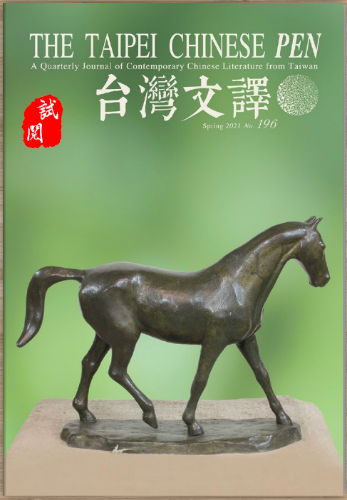 The Taipei Chinese PEN—A Quarterly Journal of Contemporary Chinese Literature from Taiwan《中華民國筆會英文季刊─台灣文譯》 夏季號/2021 - No. 196