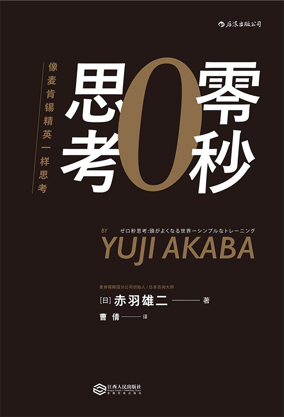 零秒思考（让思考语言化、可视化、技能化的终极武器，麦肯锡韩国分公司创始人、日本咨询大师倾力打造！） (Chinese Edition)