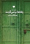 رفته‌ها برنمی‌گردند