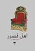 اهل قصور