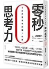 零秒思考力:全世界最簡單的腦力鍛鍊