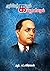 அம்பேத்கரும் கம்யூனிசமும் - Ambedkar and Communism by ஆர். பட்டாபிராமன்
