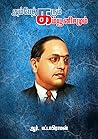 அம்பேத்கரும் கம்யூனிசமும் - Ambedkar and Communism (Tamil Edition)
