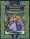 Маленькая принцесса Маленькая принцесса