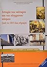 Ιστορία Του Νεότερου και Σύγχρονου Κόσμου Γ' Γενικού Λυκείου, Γενικής Παιδείας