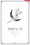 절벽에 뜬 달 외전 [Jeolbyeog'e Ddeun Dal: Oejeon] (Moonrise by the Cliff, Side story)