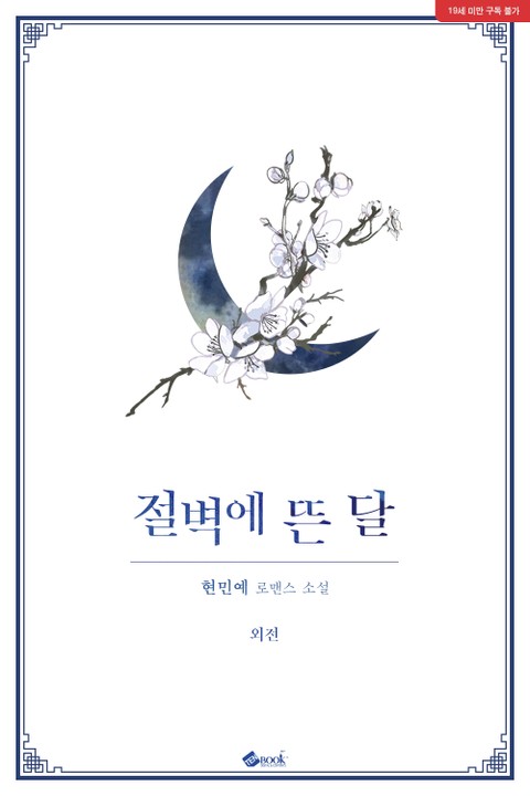 절벽에 뜬 달 외전 [Jeolbyeog'e Ddeun Dal: Oejeon] (Moonrise by the Cliff, Side story)