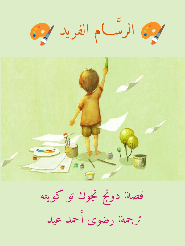 الرسَّام الفريد (ebook)