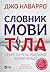 Словник мови тіла. Секрети невербальної комунікації by Joe Navarro