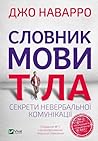 Словник мови тіла...