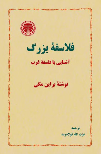 فلاسفه بزرگ: آشنایی با فلسفه غرب