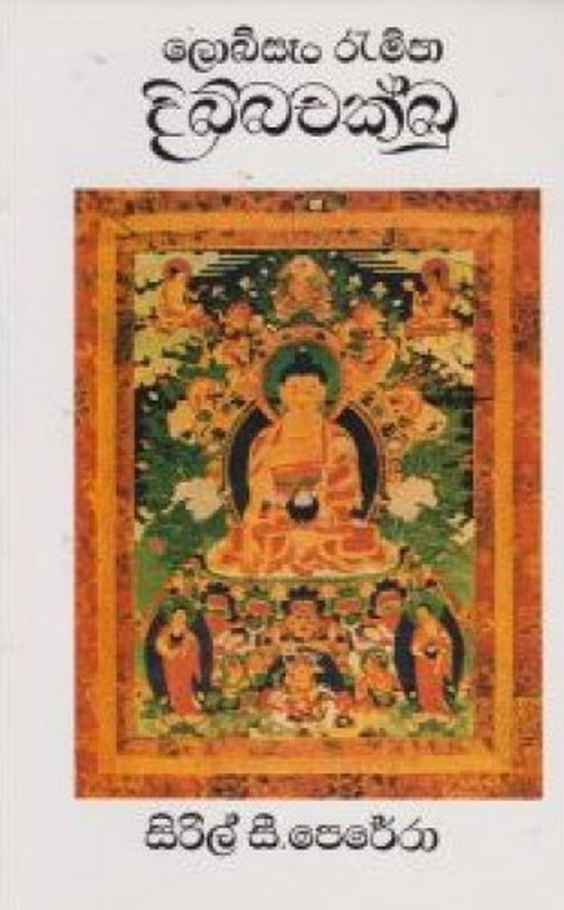 දිබ්බචක්ඛු