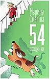 54 сходинки