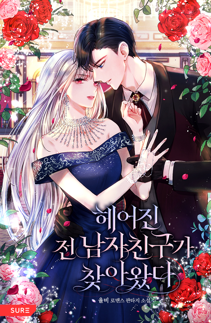 헤어진 전 남자친구가 찾아왔다 [Heeojin Jeon Namjachinguga Chaj'awassda]