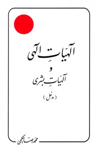 الهیات الهی و الهیات بشری (Unknown Binding)