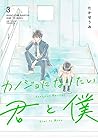 カノジョになりたい君と僕 3 [K...
