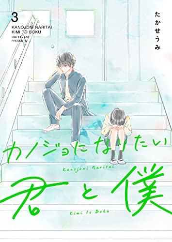 カノジョになりたい君と僕 3 [Kanojo ni Naritai Kimi to Boku 3]