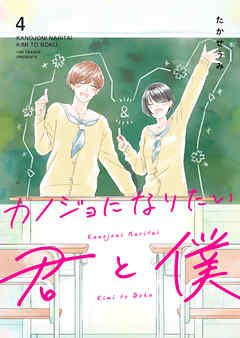 カノジョになりたい君と僕 4 [Kanojo ni Naritai Kimi to Boku 4]