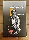 زياد النبي الكافر
