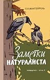 Заметки натуралиста